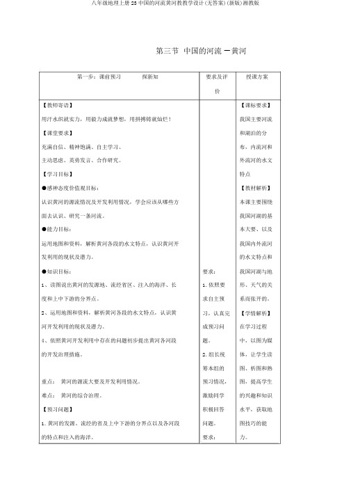 八年级地理上册23中国的河流黄河教学案(无答案)(新版)湘教版