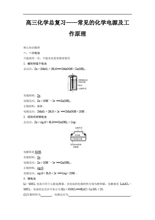 高三化学总复习——常见的化学电源及工作原理