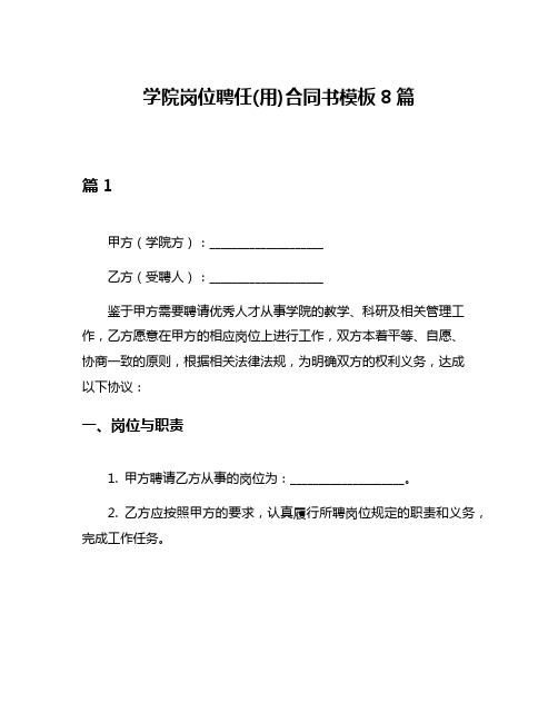 学院岗位聘任(用)合同书模板8篇