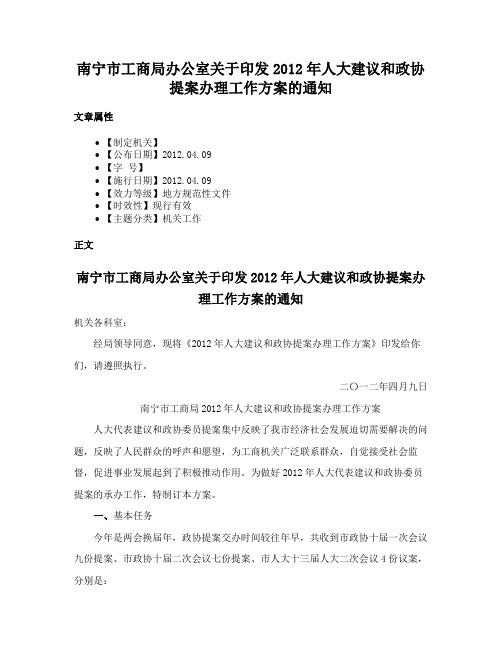 南宁市工商局办公室关于印发2012年人大建议和政协提案办理工作方案的通知