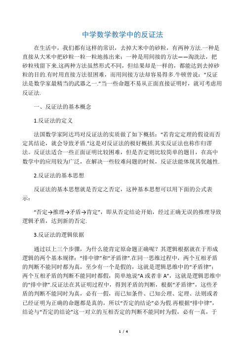 中学数学教学中的反证法-精选教育文档