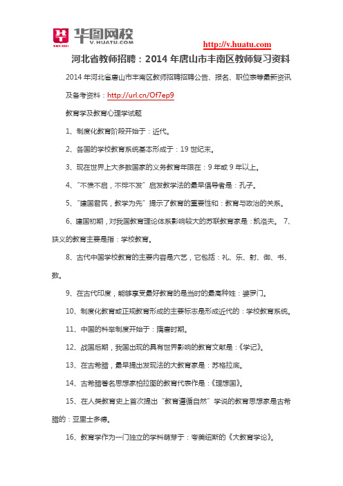 河北省教师招聘：2014年唐山市丰南区教师复习资料