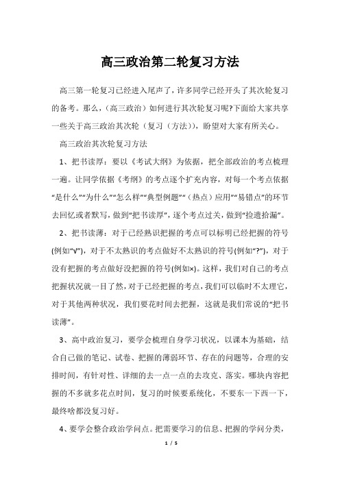 高三政治第二轮复习方法