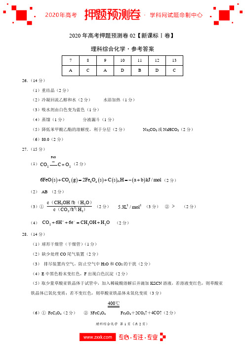 2020年高考化学押题预测卷02(新课标Ⅰ卷)-化学(参考答案)