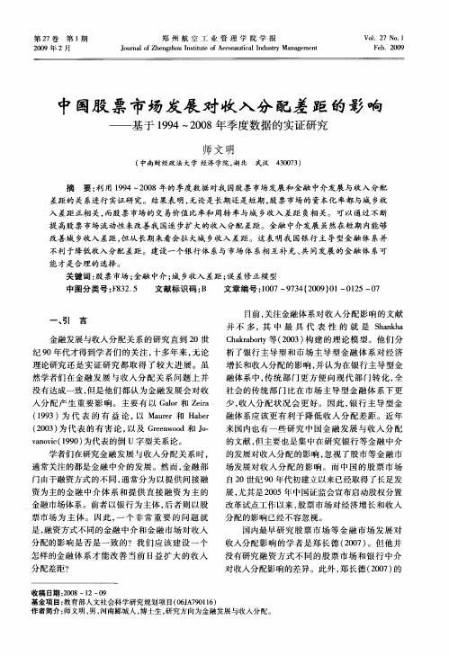 中国股票市场发展对收入分配差距的影响——基于1994～2008年季度数据的实证研究