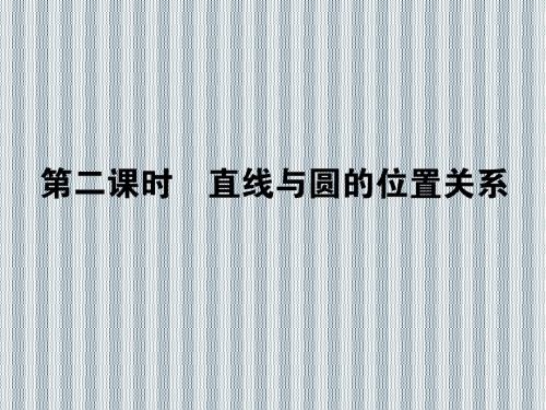 2013年状元360理科数学一轮复习课件(人教版)15.2直线与圆的位置关系