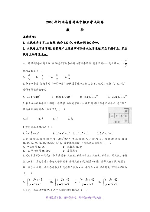 2018年河南省普通高中招生考试数学试卷和答案