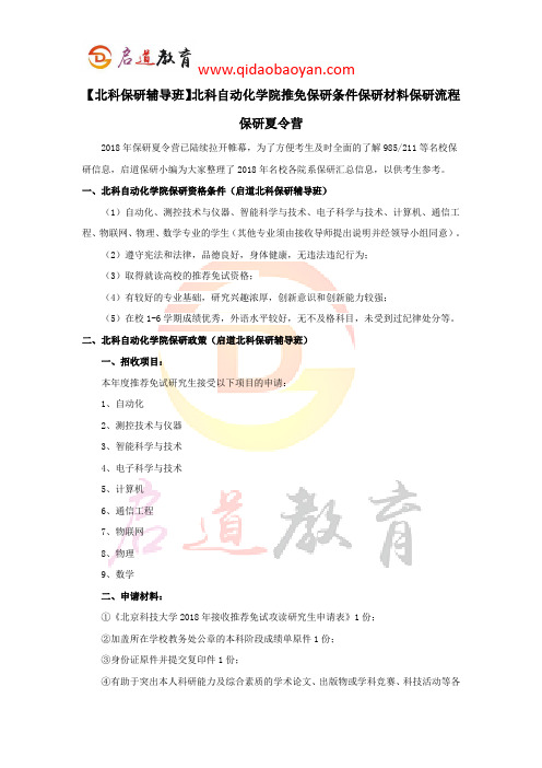 【北科保研辅导班】北科自动化学院推免保研条件保研材料保研流程保研夏令营