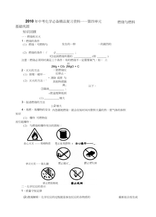 中考化学必备复习资料――第四单元燃烧与燃料