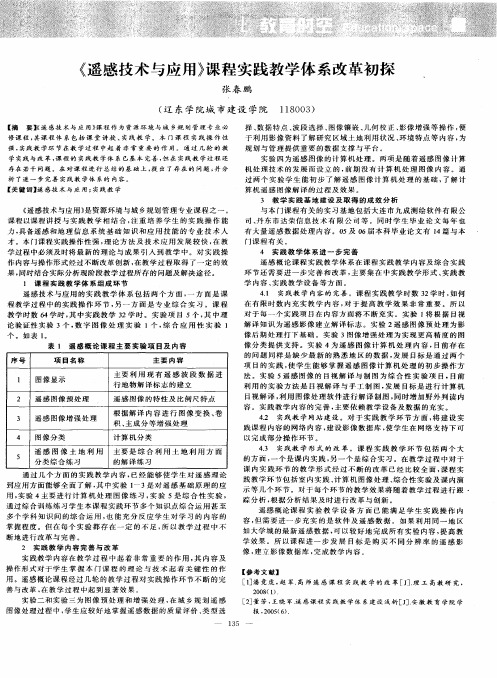 《遥感技术与应用》课程实践教学体系改革初探