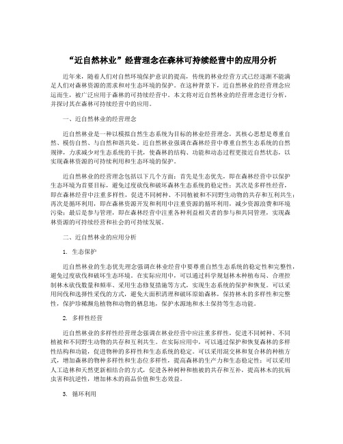 “近自然林业”经营理念在森林可持续经营中的应用分析