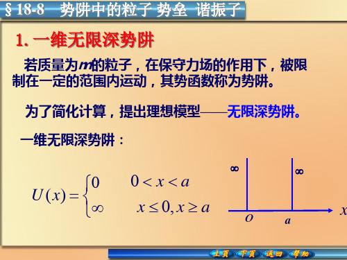 18-8势阱中的粒子势垒谐振子