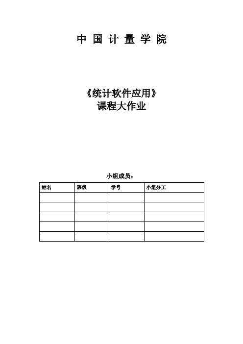 中国计量学院应用统计学大作业