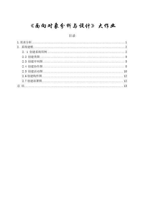 面向对象分析与设计大作业