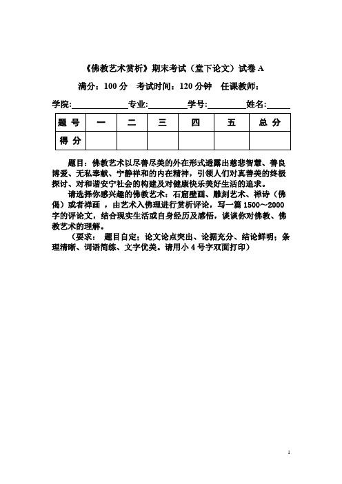 佛教艺术赏析课程论文学生