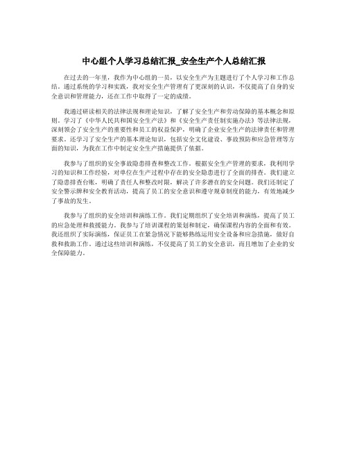 中心组个人学习总结汇报_安全生产个人总结汇报