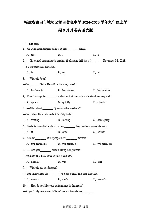 福建省莆田市城厢区莆田哲理中学2024-2025学年九年级上学期9月月考英语试题