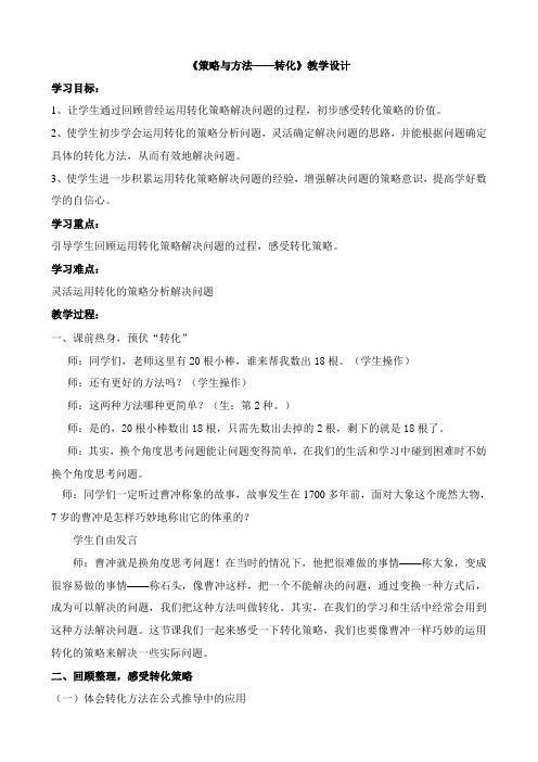 解决问题的策略-转化