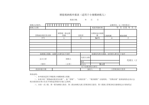 增值税纳税申报表(适用于小规模纳税人)