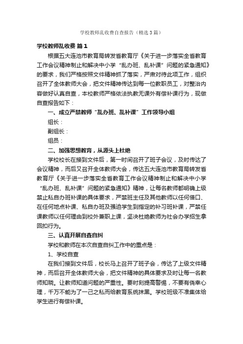 学校教师乱收费自查报告（精选3篇）