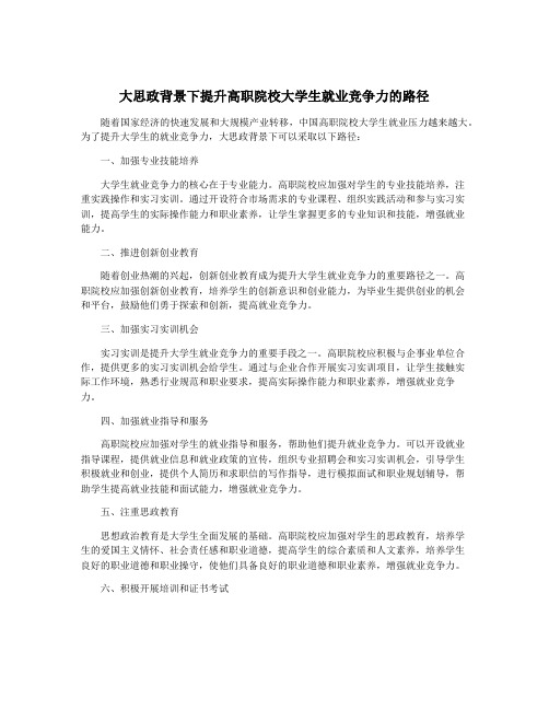 大思政背景下提升高职院校大学生就业竞争力的路径