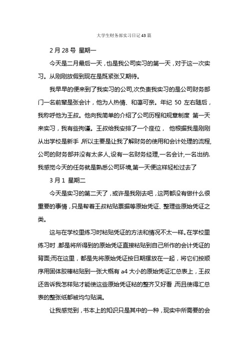 大学生财务部实习日记43篇