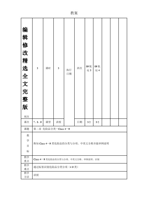 危险品航空运输教案3精选全文完整版