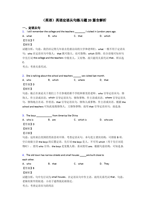 (英语)英语定语从句练习题20篇含解析