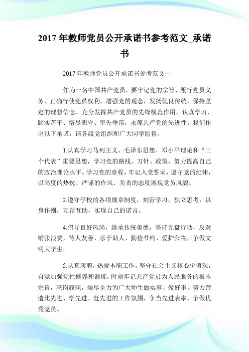 2017年教师党员公开承诺书参考范文_承诺书.doc