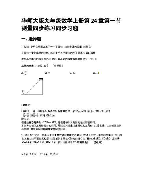 华师大版九年级数学上册第24章第一节测量同步练习