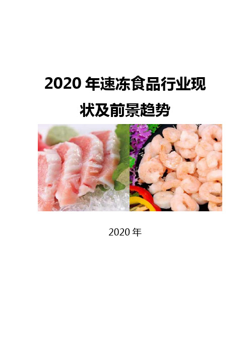 2020速冻食品行业现状及前景趋势