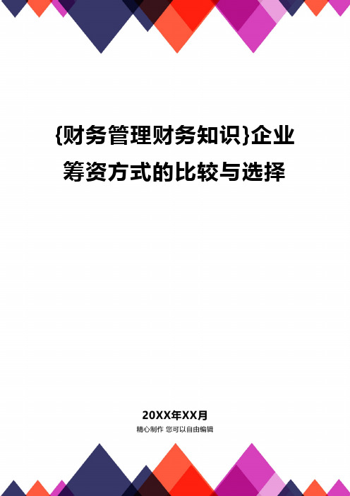 {财务管理财务知识}企业筹资方式的比较与选择