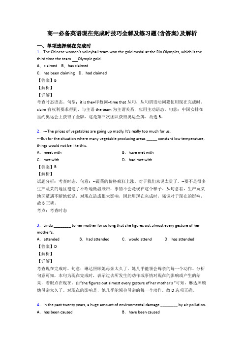 高一必备英语现在完成时技巧全解及练习题(含答案)及解析