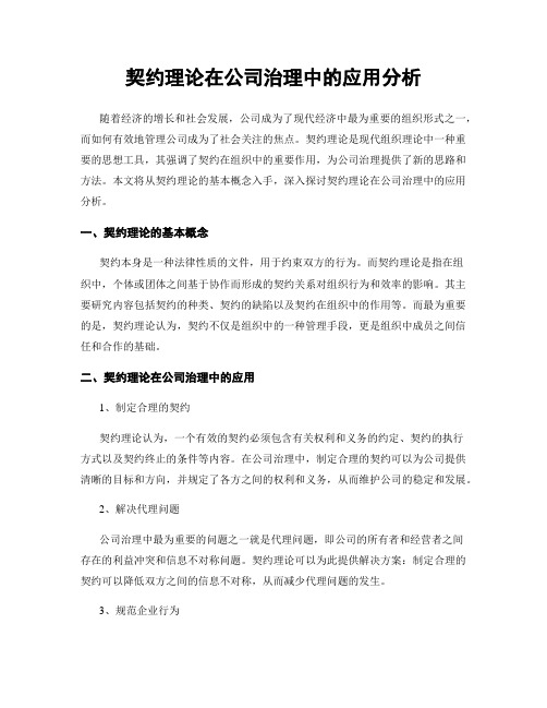 契约理论在公司治理中的应用分析