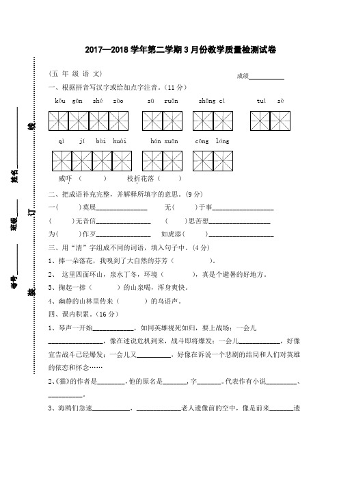 2018年语文S版五年级下册3月份月考试卷