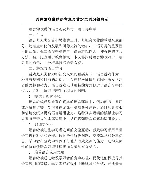 语言游戏说的语言观及其对二语习得启示