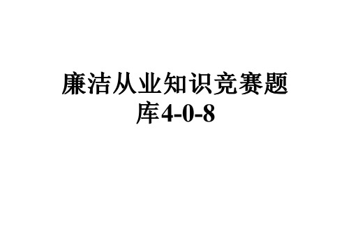 廉洁从业知识竞赛题库4-0-8