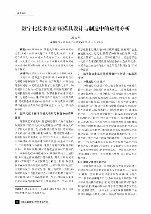 数字化技术在冲压模具设计与制造中的应用分析