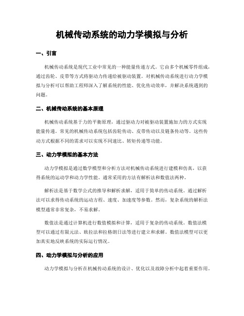 机械传动系统的动力学模拟与分析