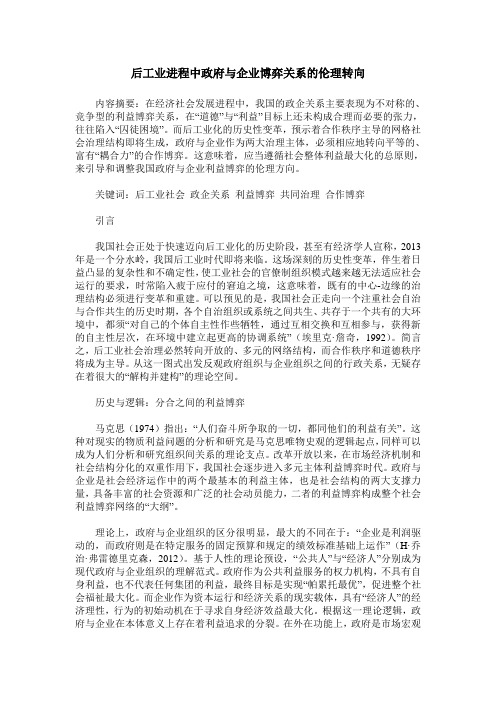 后工业进程中政府与企业博弈关系的伦理转向