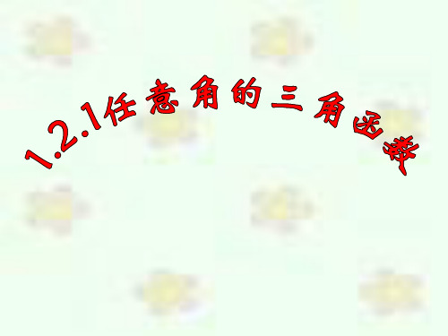 高一数学 必修四1.2.1任意角的三角函数