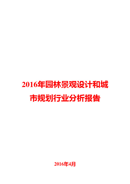 2016年园林景观设计和城市规划行业分析报告