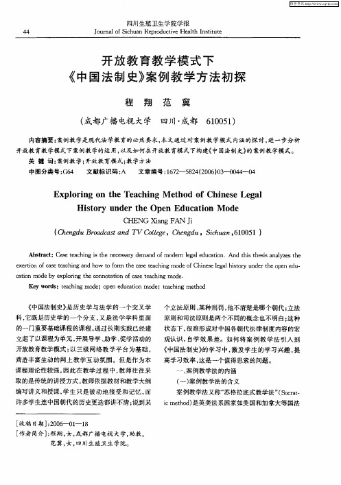 开放教育教学模式下《中国法制史》案例教学方法初探