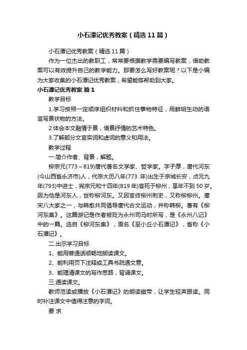 小石潭记优秀教案（精选11篇）