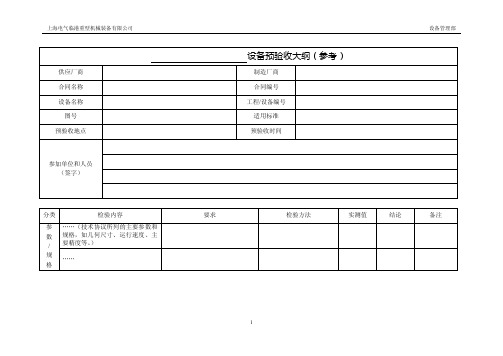 设备预验收大纲（格式）