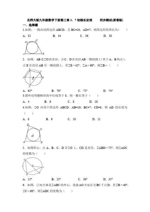 3.7切线长定理-2020-2021学年北师大版九年级数学下册同步测试 (1)