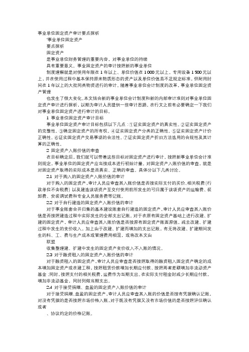 方案-事业单位固定资产审计要点探析