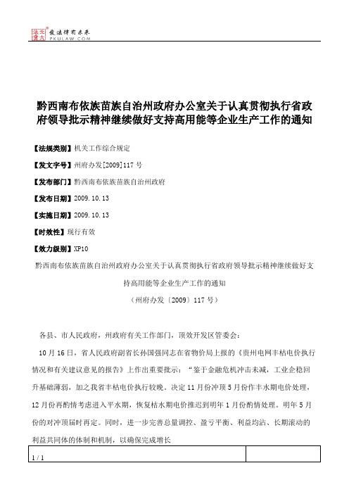 黔西南布依族苗族自治州政府办公室关于认真贯彻执行省政府领导批