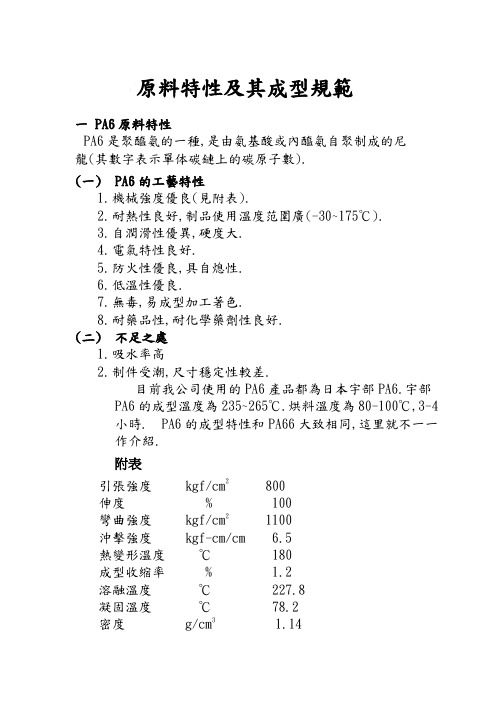 各种塑胶原料特性及成型规范