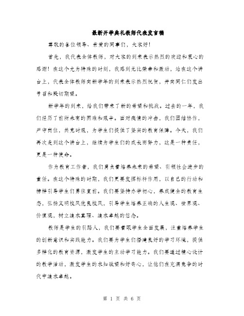 最新开学典礼教师代表发言稿（3篇）